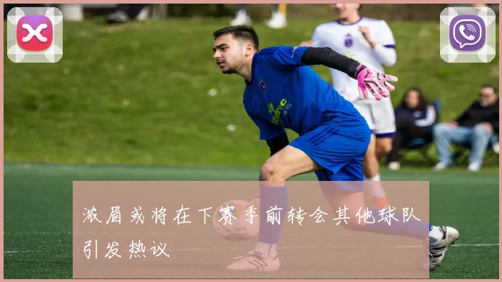 浓眉或将在下赛季前转会其他球队引发热议