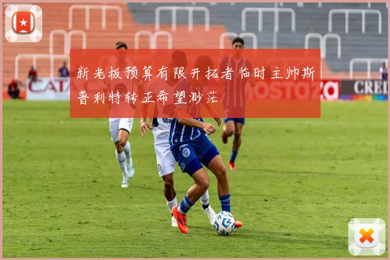 新老板预算有限开拓者临时主帅斯普利特转正希望渺茫