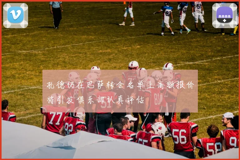 孔德仍在巴萨转会名单上高额报价将引发俱乐部认真评估