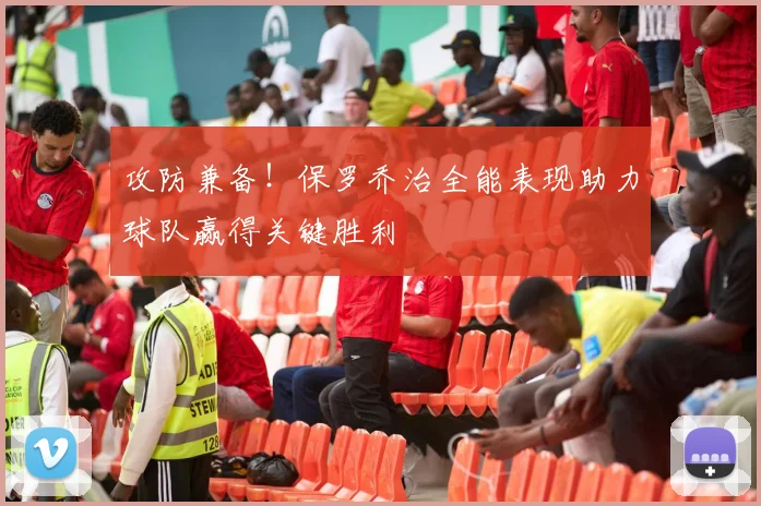 攻防兼备！保罗乔治全能表现助力球队赢得关键胜利