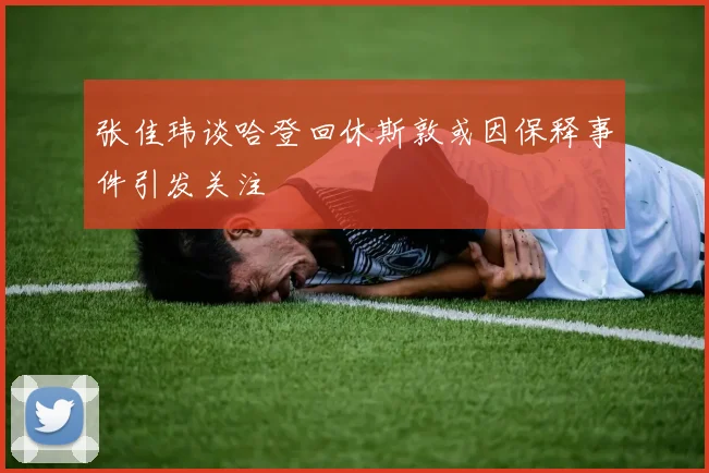 张佳玮谈哈登回休斯敦或因保释事件引发关注