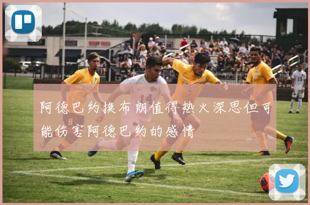 阿德巴约换布朗值得热火深思但可能伤害阿德巴约的感情
