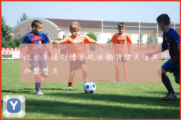 比尔市场行情乐观快船持续关注其加盟潜力