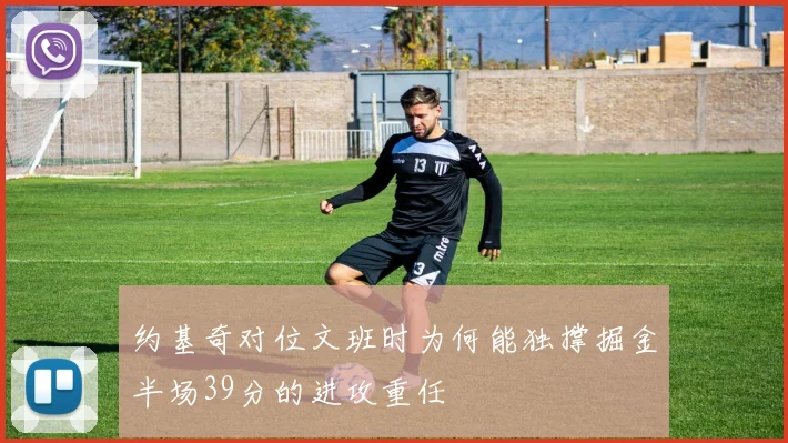 约基奇对位文班时为何能独撑掘金半场39分的进攻重任