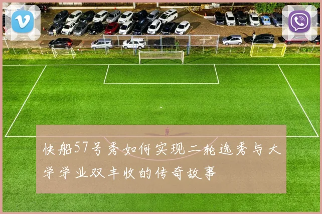 快船57号秀如何实现二轮选秀与大学学业双丰收的传奇故事
