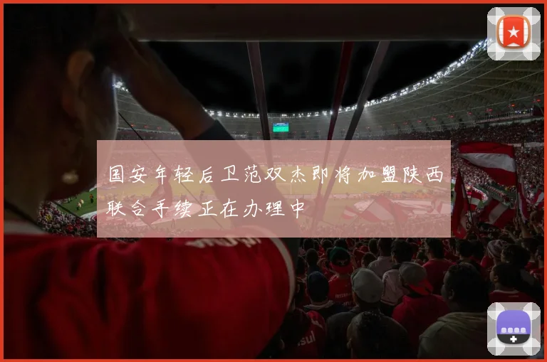 国安年轻后卫范双杰即将加盟陕西联合手续正在办理中